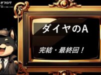 ダイヤのA　完結・最終回
